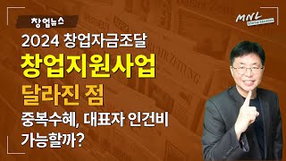 2024 창업자금조달 ❮창업지원사업 중복수혜와 대표 인건비 지급 가능해졌다❯  MNL뉴스 [upl. by Ekihc]