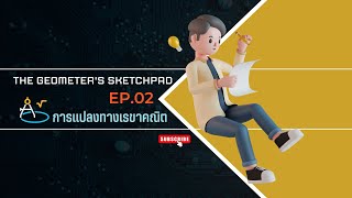 The Geometers Sketchpad  Ep02 การแปลงทางเรขาคณิต [upl. by Farrow]