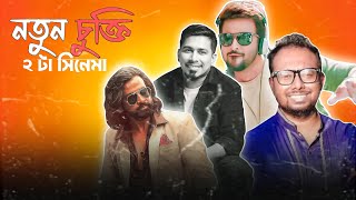 Shakib Khan র quotবরবাদquot এর পরে  Kajal Arefin Ome And Raihan Rafi নতুন চুক্তি [upl. by Ezri964]