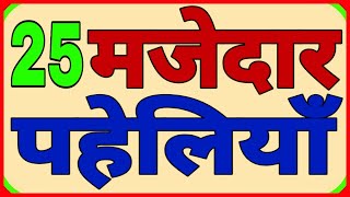 25 मजेदार पहेलियाँ Part1Hindi Paheliyan [upl. by Tnirb]