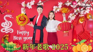 2025新年歌 💖Chinese New Year Songs 2025【新年老歌】30首传统新年歌曲 💖💖 Lagu Imlek 2025  GONG XI FA CAI7 [upl. by Cahan]