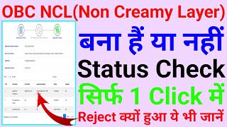 Obc ncl certificate status kaise dekhe onlinehow to status check obc ncl certificateonlinewala [upl. by Delly]