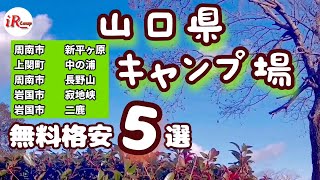 ［山口県キャンプ場］無料〜格安！10分でご紹介♪ [upl. by Nosahc]