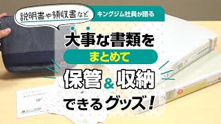 【書類整理の強い味方！】取扱説明書やお薬手帳・領収書など細かな書類をスッキリ収納！スキットマンシリーズのご紹介｜出したい時にサッと出せる♪保管・整理に便利なポーチampファイル｜キングジム [upl. by Nevetse564]