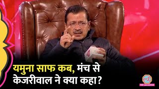 Arvind Kejriwal ने यमुना सफाई पर मंच से क्या माना फिर कर दिया वादा [upl. by January]