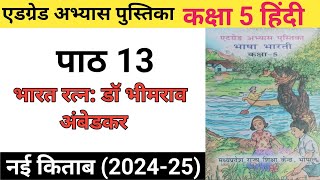 एडग्रेड अभ्यास पुस्तिका  कक्षा 5  हिंदी  पाठ 13  भारत रत्न डॉ भीमराव अंबेडकर [upl. by Carlstrom]