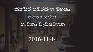 Kithsiri Samarasinghe  Monthly Meditation Program 20161114 [upl. by Entirb]