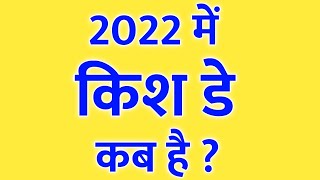 Kiss Day Kab Hai 2022  Kiss Day Kab Aata Hai 2022  किश डे कब है 2022 में  Kiss Day 2022 Date [upl. by Llenreb]