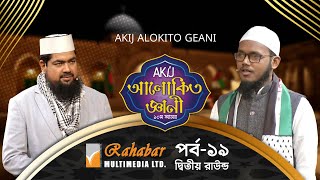 Akij Alokito Geani Season 10  দ্বিতীয় রাউন্ড  Episode19  Islamic Reality Show 2024 [upl. by Stovall590]