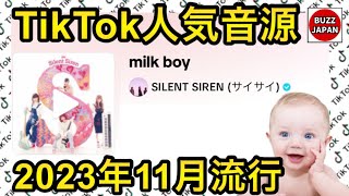 【TikTok】2023🇯🇵バズった音源【milk boy】 [upl. by Verlee]