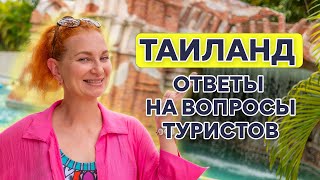 Впервые в Таиланд Инструкция для новичков [upl. by Ydda]