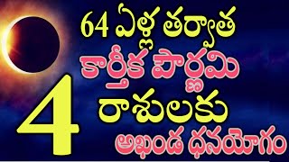 64 ఏళ్ల తర్వాత కార్తీక పౌర్ణమి  ఈ 4 రాశులకు అఖండ ధనయోగం [upl. by Amlez]