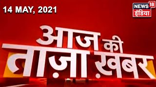 Morning News Aaj Ki Taja Khabar  14 May 2021  Top Headlines  News18 India [upl. by Dnomder]