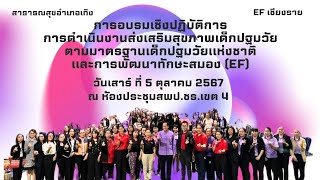 การอบรมทักษะสมอง EF ครูศูนย์พัฒนาเด็กเล็กและรรเอกชน อำเภอเทิง [upl. by Erret]