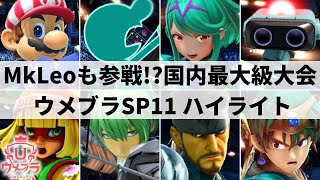 【スマブラSP】新時代を担う強豪が大集結国内最大級規模の超大型大会quotウメブラSP11quotハイライト【大会ハイライト】 [upl. by Rebe]