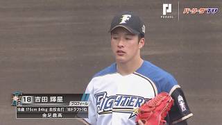 ファイターズ・ドラ1ルーキー吉田輝 実戦初登板 [upl. by Keegan]