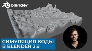 Симуляция воды в Blender 29  Базовые функции  Уроки на русском [upl. by Forelli]