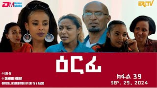 ዕርፊ  ተኸታታሊት ፊልም  ክፋል 39  Eritrean Drama  Erfi Part 39  September 29 2024  ERiTV [upl. by Stricklan]