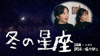 【童謡・唱歌】冬の星座【二重唱】 [upl. by Easter]