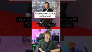 چرا ثروتمند ها ریش ندارن؟ facts funny anime trending cute funnyanime anime pubg kpop elfow [upl. by Abekam]