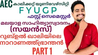 Rubul khaliyile naranathu branthanറുബ് ഉൽ ഖാലിയിലെ നാറാണത്ത് ഭ്രാന്തൻfyugp calicut university scie [upl. by Ahrens]