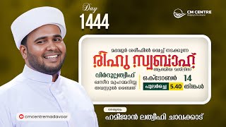 രീഹുസ്വബാഹ് ആത്മീയമജ്ലിസ്  Day 1444  ഹമീജാൻ ലത്വീഫി ചാവക്കാട്  CM CENTRE MADAVOOR  Reehuswabah [upl. by Madox335]