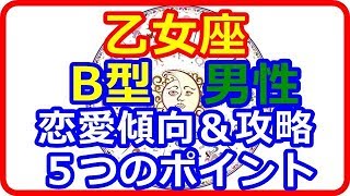 【星座＆血液型＆性別占い】 分かり易過ぎて分かりにくい乙女座のB型男性に多い恋愛傾向から見る攻略法 【よく当たる占い！ 癒しの空間】 [upl. by Earas453]