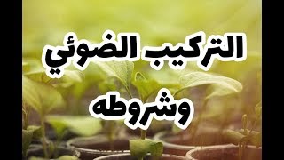 الدرس 10 التركيب الضوئي وشروطه صفحة 42 علوم طبيعية سنة أولى متوسط [upl. by Meek334]