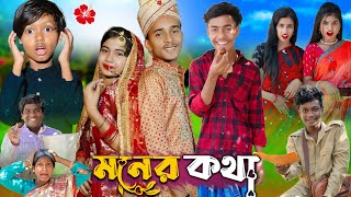 মনের কথা l Moner Kotha No 1 Gramin TV Short Latest Bangla Funny natok 2024 indian [upl. by Ernst]