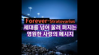 Forever Stratovarius 포에버 – 스트라토바리우스 추억의 팝송 7080팝송 영원한 사랑 해설이 있는 팝송 설명이 있는 팝송 [upl. by Eylsel]