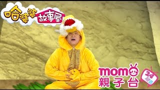 哈婆婆故事屋 S2【年獸的故事】第二季 第30集｜寓言故事｜睡前童話｜民間傳說｜床邊故事｜短劇｜正確觀念｜中文｜Story｜兒童節目【momo親子台｜官方HD完整版】momokids [upl. by Hermine]