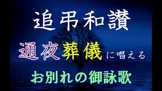 通夜葬儀のお経【御詠歌】 追弔和讃～お大師さまに導かれて [upl. by Ashil]