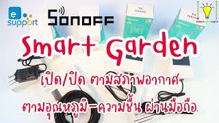 Sonoff Smart Garden คุมสวน โรงเรือน เพาะปลูก ด้วยอุณหภูมิและความชื้น [upl. by Randell]