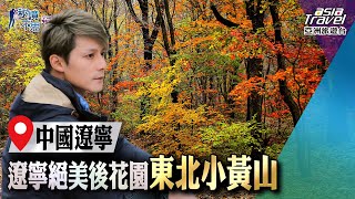 【中國遼寧】秋季賞楓勝地！除了風景絕美堪稱城市後花園的「東北小黃山」，更不可錯過它？｜廖科溢《秘境不思溢》｜第二季EP2 asiatraveltv​ [upl. by Danzig]