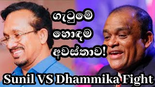 ධම්මික පෙරේරා සුනිල් හදුන්නෙත්ති ගේ රෙදි ඔලුවෙන්ම ගලවයි Dhammika perera Vs Sunil Hadunneththi fight [upl. by Htiekel429]