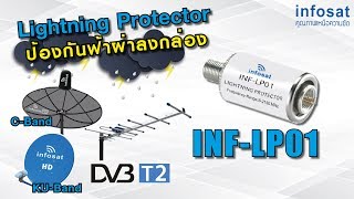 Smart INFO by INFOSAT EP25 INFLP01อุปกรณ์ป้องกันฟ้าผ่า [upl. by Aidekal653]