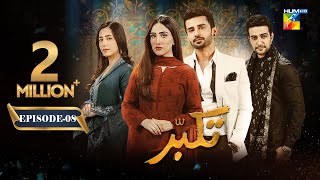 Takabbur  Episode 08 CC  18th February 2024  Fahad Sheikh Aiza Awan amp Hiba Aziz   HUM TV [upl. by Nilats]