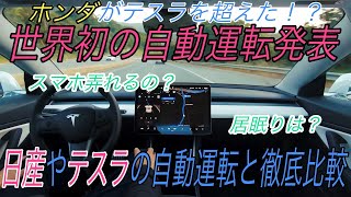 【速報】テスラ越え！？ ホンダがついに世界初の自動運転技術を発表！ レベル2と3の違いは？ハンズオフとアイズオフ？ ホンダの自動運転の何が革新的なのかを徹底考察 [upl. by Gibb655]