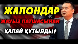 ЖАПОНДАР ЖАУЫЗ ПАТШАСЫНАН ҚАЛАЙ ҚҰТЫЛДЫ [upl. by Berne]