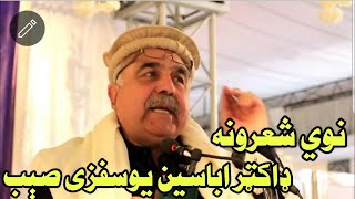 Abaseen Yousafzai new poetry afghanistan mushaira 2024 اباسين يوسفزي نوي شعرونه افغانستان مشاعره [upl. by Nissie]