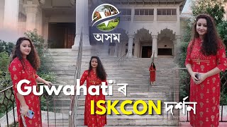 ISKCON Guwahati  Guwahati Tourist Temple  ISKCON TEMPLE [upl. by Tibold921]