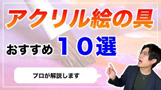 アクリル絵の具のおすすめランキング１０選【画家が初心者向け徹底解説】 [upl. by Annaul371]