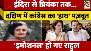 South India से Congress का ख़ास रिश्ता Indira से Priyanka तक Rahul हुए भावुक [upl. by Oibaf758]