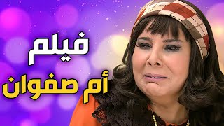 فيلم أم صفوان  الخبيثة خرابت البيوت [upl. by Ekeiram]