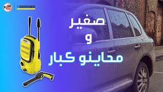 منظف بالضغط العالي رائع  Nettoyeur Haute Pression K2 Compact KARCHER review [upl. by Eibob]