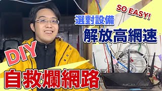 「為何我家網路這麼慢？」DIY升級網路設備，徹底解放高網速！ [upl. by Octavian]