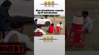 OMG😛😂New blockbuster comedy shorts shortvideo funny comedy comedyshorts reels shortsviral [upl. by Sykleb]