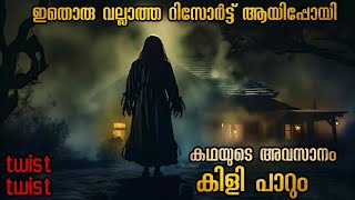 ആദ്യം പ്രേതമാണെന്ന് കരുതി പക്ഷേ സത്യം മനസ്സിലാക്കിയപ്പോൾ ഞെട്ടിപ്പോയി malluexplainermalayalam [upl. by Hgielhsa525]