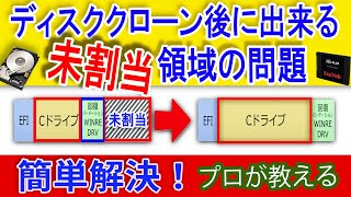 【プロが教える】ディスククローン後に出来た未割当パーテーションの解決方法【超簡単】 [upl. by Mauer]