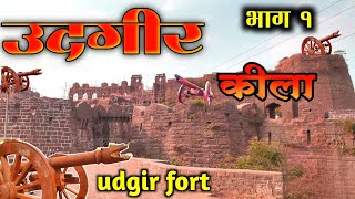 उदगीर किल्ला  udgir killa  udgir fort  उदयगिरी किल्ला  udaygiri fort  udgir [upl. by Clemmie]